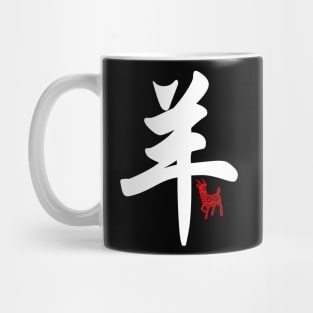 Goat / Sheep - Chinese Word / Character / Calligraphy and Paper Cutting, Japanese Kanji Mug